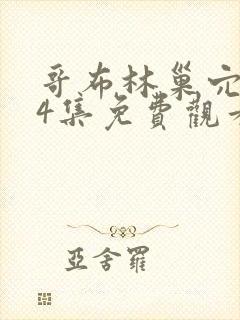 哥布林巢穴1—4集免费观看