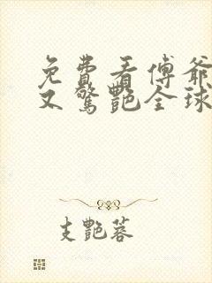 免费看傅爷夫人又惊艳全球了