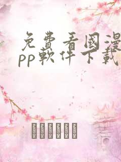 免费看国漫的app软件下载