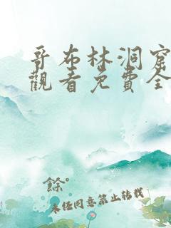 哥布林洞窟在线观看免费全集第一季樱