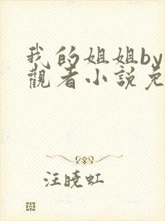 我的姐姐by旁观者小说免费阅读最新章