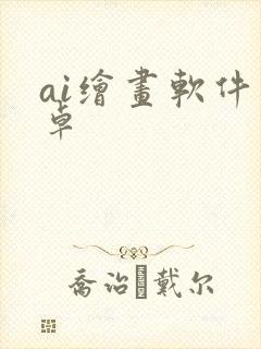 ai绘画软件安卓