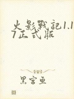 火影战记1.17正式版