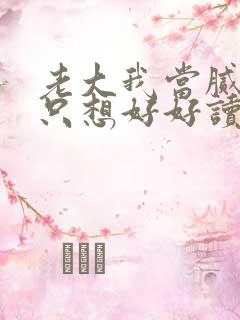 老大我当腻了,只想好好读书