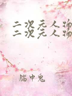 二次元人物桶动二次元人物免费看