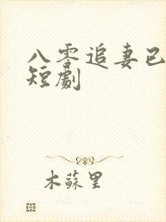 八零追妻已太迟短剧