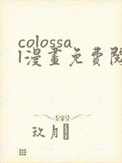 colossal漫画免费阅读下拉式