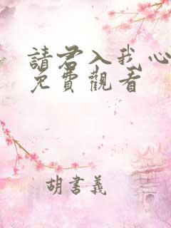 请君入我心短剧免费观看