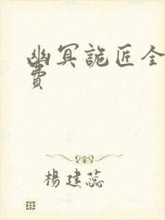 幽冥诡匠全集免费