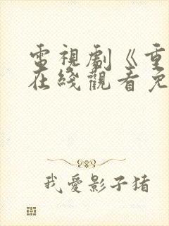 电视剧《重生》在线观看免费观看