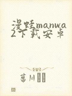漫蛙manwa2下载安卓