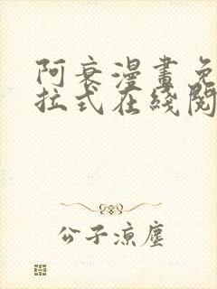 阿衰漫画免费下拉式在线阅读