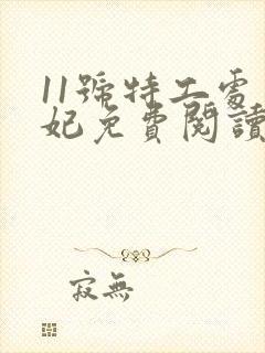 11号特工处皇妃免费阅读