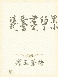 这昏君的黑月光我当定了小说