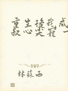 重生后我成了皇叔心尖宠 一只河狸