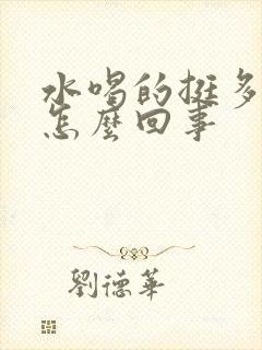 水喝的挺多尿少怎么回事