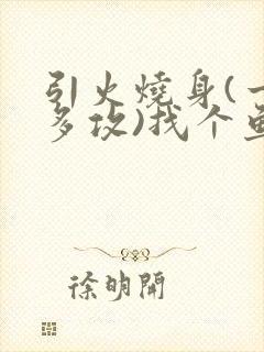 引火烧身(一受多攻)找个鱼塘