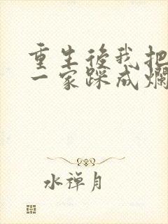 重生后我把前夫一家踩成烂泥