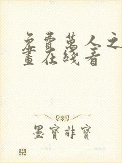 免费万人之上漫画在线看