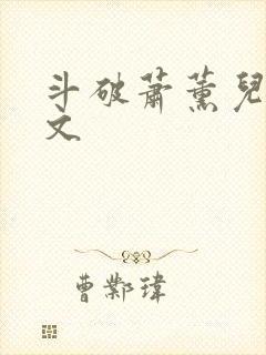 斗破萧薰儿gl文