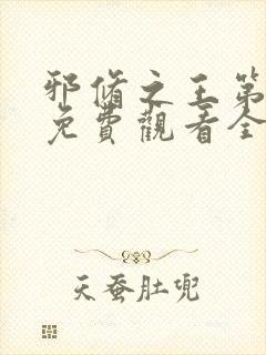 邪修之王第七季免费观看全集