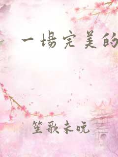 一场完美的结局