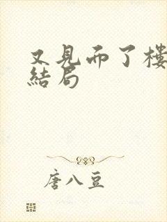 又见面了楼小姐结局