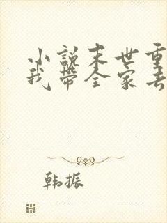 小说末世重生之我带全家去打怪