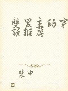 双男主的穿越小说推荐