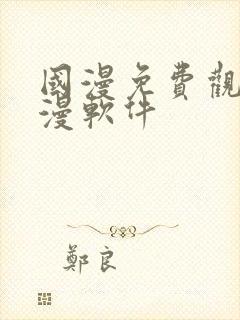 国漫免费观看动漫软件