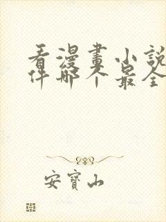 看漫画小说的软件哪个最全又免费