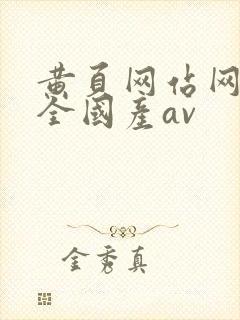 黄页网站网址大全国产av