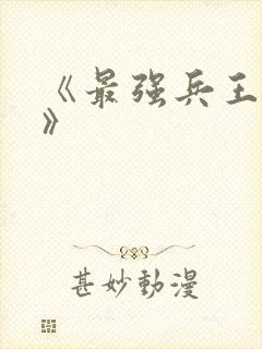 《最强兵王归来》