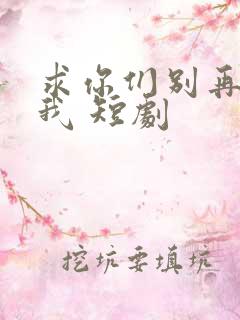 求你们别再说爱我 短剧