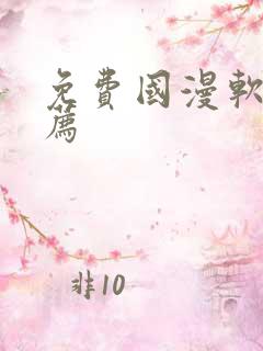 免费国漫软件推荐