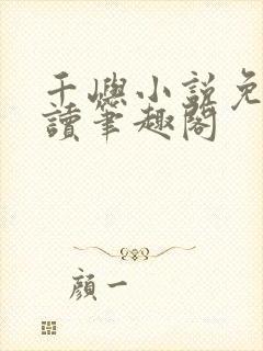 千屿小说免费阅读笔趣阁