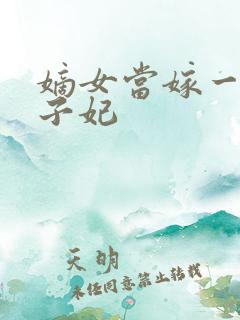 嫡女当嫁一等世子妃