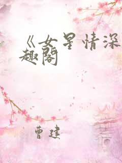 《女星情深》笔趣阁