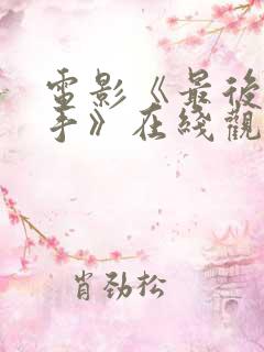 电影《最后的凶手》在线观看高清