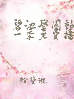 碧池学园动画第一季免费播放