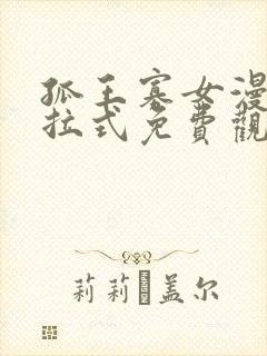 孤王寡女漫画下拉式免费观看全集