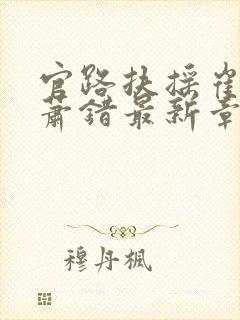 官路扶摇崔向东萧错最新章节列表