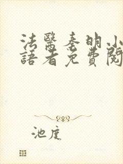 法医秦明小说尸语者免费阅读