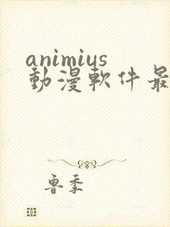 animius动漫软件最新版下载