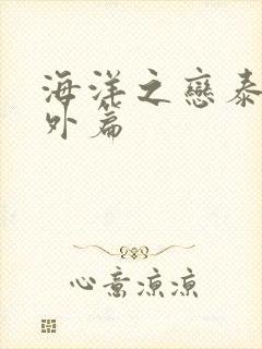 海洋之恋泰剧番外篇