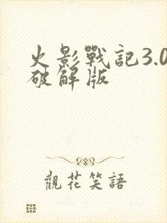 火影战记3.0破解版