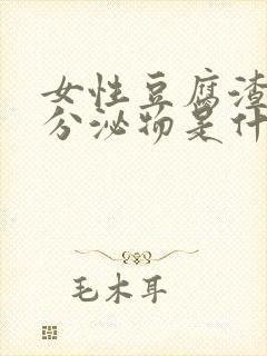 女性豆腐渣样的分泌物是什么病引起的