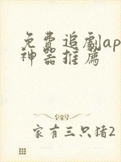 免费追剧app神器推荐