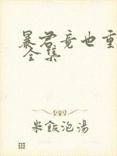 暴君竟也重生了 全集