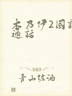 木乃伊2国语普通话